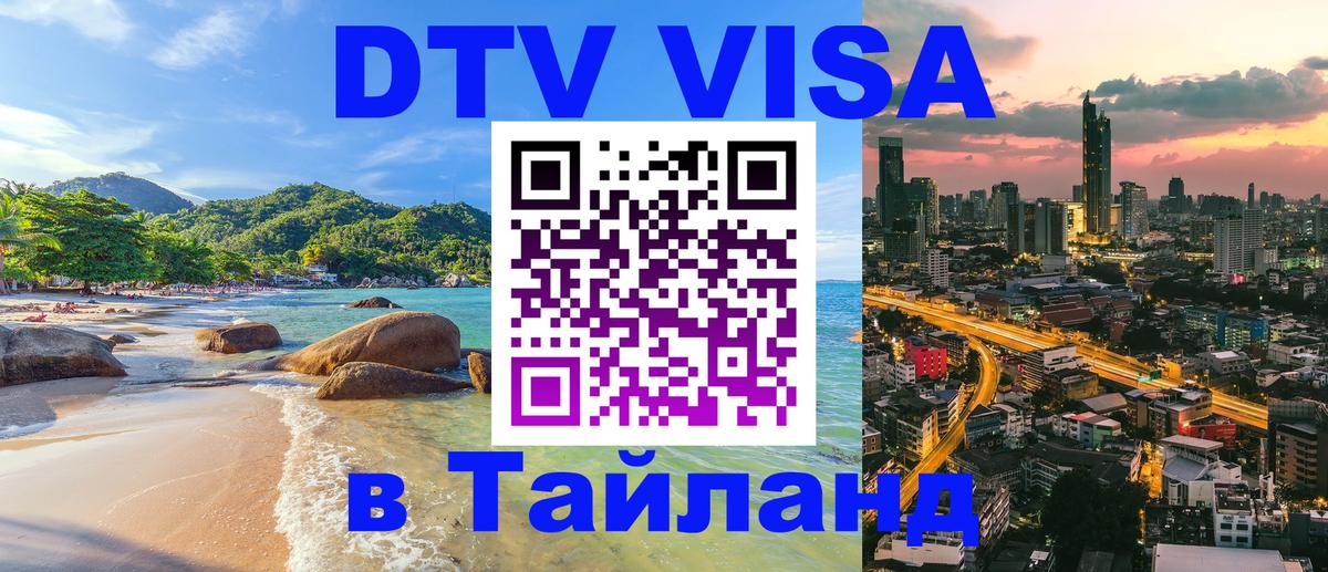 Visa ДТВ Тайланд помощь Панама 