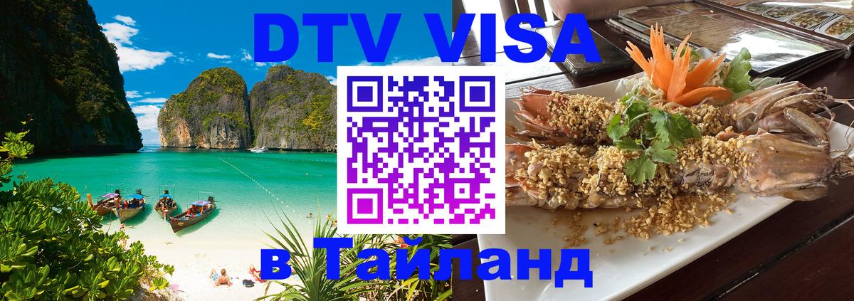 Оформить DTV визу в Тайланд Панама 